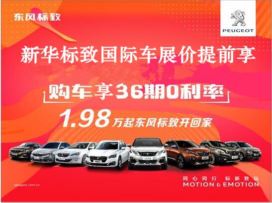 买车不用等车展，九游老哥J9俱乐部官网标致车展价值提前享。