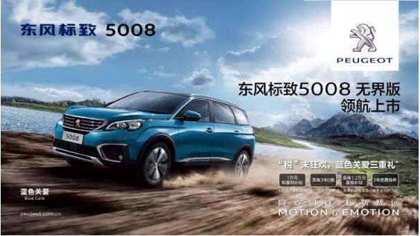 “好看、好开、高品质 ”，5008无界版领航来袭