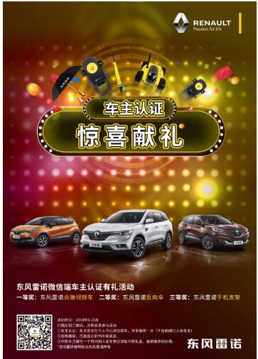 @雷诺车主，9-10月厂家福利派送ING，车主认证抢大礼！