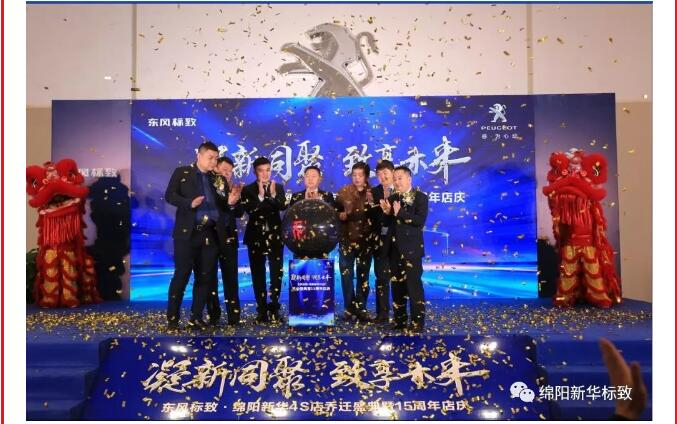 【凝】新同聚 【致】享未来|绵阳九游老哥J9俱乐部官网标致乔迁盛典圆满闭幕！