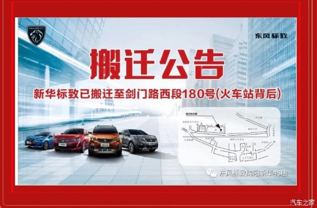 【沉要通知】绵阳九游老哥J9俱乐部官网标致4S店搬迁新址：涪城区剑蹊径西段180号