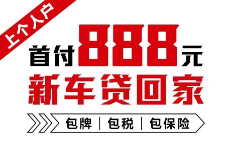 十年质保不限公里数，888元新车开回家
